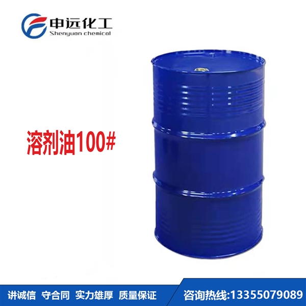 山西100#溶剂油